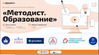 Ⅲ Всероссийский форум «Методист.Образование».